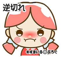 逆切れ1