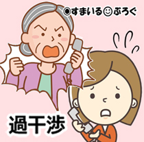電話_嫁姑_過干渉1