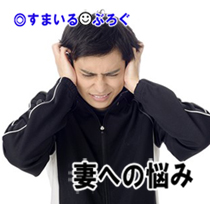 深刻な悩み４