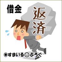 俺が「自分で返す」って言ってるのに嫁が勝手に俺の借金を叔父さんに肩代わりさせた。ただでさえマスオさんで肩身狭いのにメンツ丸潰れ