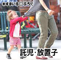 犬の散歩中に放置子らしき４歳児に遭遇した。ナチュラルに私と手をつなぎ「バイバイしよう」と言っても「お姉さんちでジュース飲んでからバイバイする」