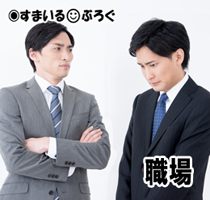パワハラ1