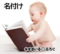 名付け2