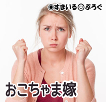 旦那のことをトメの前であだ名で呼んだら「前から気になってたんだけど、夫のことを人前でそんなふうに呼ぶのはおかしい」と言われた