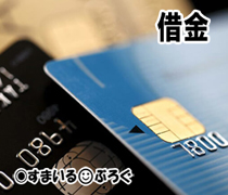 借金7