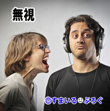 旦那が私との約束をほぼ守ってくれない。他の家族や友人との約束はきちんと守るのに。挙句に「俺は約束を守れない人間だからそっちが諦めて」と開き直り