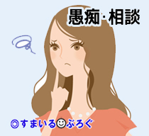 女の悩み4