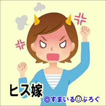 ヒス嫁３