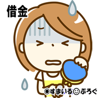 借金6