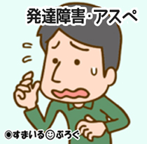 何度言っても夫が「私に事前に相談する」という約束を忘れて一人で何でも決めてしまう。指摘するたびハッとした顔をする。これ発達あるあるですか?でも仕事はちゃんとしてますよ?