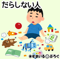 だらしない2