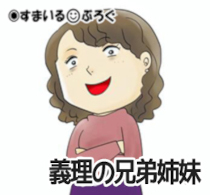 弟嫁「なぜ私さんの学校の子たちはジャージでコンビニにたむろするの?」私「…」弟嫁「私さんはやってないわよね?」私「えっ、ええ」弟嫁「よかった~ほら娘の教育に悪いし」