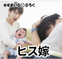 妻_ヒス5