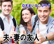 夫・妻の友人1