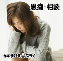 親友だと思ってた子がブログにうちの旦那のことを「気持ち悪い」って書いてた。そんな素振り微塵も見せてなかったのに。ショック