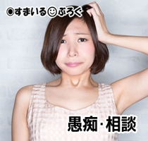 女の悩み5