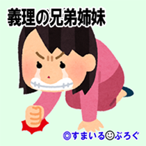 明るく元気な双子の弟を蔑ろにし一度も部活の応援に行かなかった義兄嫁。出来のいい兄だけを溺愛していたが、弟が兄よりいい大学に受かってしまい盛大に発狂
