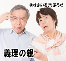 嫁親「墓はどうするんだ!」俺「俺たち二人は菩提寺内に墓を用意したのでお気になさらず」嫁親「俺たちもそこに入れろ!」俺「俺実家の墓地なんで」嫁親「そこを何とか!」