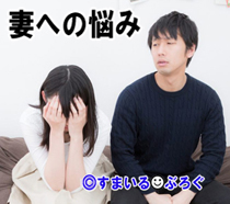 妻ウザイ1