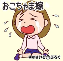 おこちゃま嫁