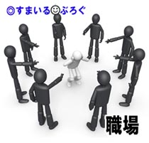 嫁が会社の社長と女性同僚から蛇蝎のごとく嫌われてる。鬱になり落ち込んでいく嫁を見てられないんだが「せっかく入った会社だし絶対辞めたくない。負けたくない」と言い張る