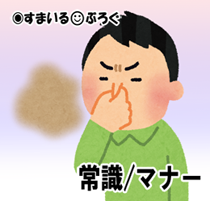 異動でうちの営業所に来た社員がダウニー臭い。半端なく臭い。前の営業所でも臭いが原因で追い出されたらしい。当然ながら抗議しても聞く耳持たず。労組も役に立たない