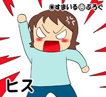 ヒス2