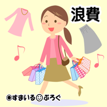 浪費4