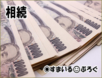相続2