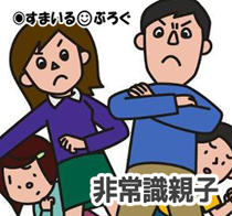 非常識親子2