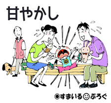 姉が躾しないせいで甥と姪の食べ物に対する執着がすごい。俺の親も「姉がシンママで可哀想だから」と甘やかし放題。俺が注意したくらいじゃ聞きやしない