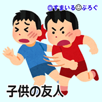 子供の友人２