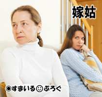 嫁姑6