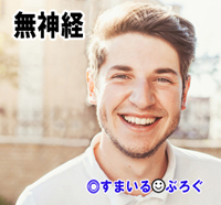 無神経男１