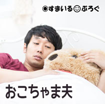 おこちゃま夫6