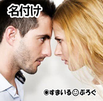 名付けで夫と揉めてる話をトメにしたら「じゃあ『義』の字を入れたらどうかしら」と言われた。ウトにも旦那にも入ってるからだって。エネ夫は反論するどころか黙って聞いてるし!