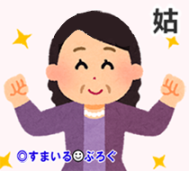 義兄嫁一家に見下されてたのに「義兄嫁ちゃん、お父さんの会社が倒産したんですって!お仕事世話してあげなくちゃ!孫ちゃんに会えて嬉しいわ!」なウトメ。なんだかなー