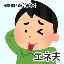 トメ「嫁子さんこれ」私「わーありがとうございます」旦那「フフン！（ドヤ）」いやなんでお前が偉そうなんだよ