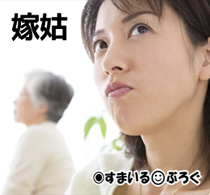 私が連絡するとチクチク嫌味を言うから旦那に連絡係やってもらってるのに「貴女はお嫁さんらしいことを何ひとつしないわねぇ」ってトメに言われた