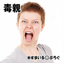 毒親に罵られて育ったせいかいつもビクビクしてる。2歳の娘が異常に泣き叫ぶ子でいつも虐待を疑われてないかビクビク。なのに当の親が無神経な発言ばかりしてくる