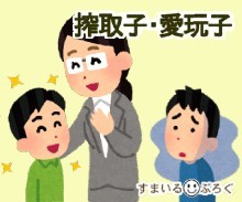 夫は搾取子で義妹は愛玩子。普段冷遇しておいて「妹チャンの式に出てあげて」とか舐めてんの?と思い欠席したらうちの親へのお中元をよこさなくなった。子供かよ