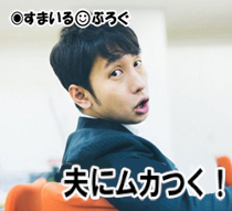 夫の喋り方が鬱陶しくてイライラする。夕飯いるかどうか聞いてるのに「今日は何時からどこで何をする」と答えたり、意識高い系を気取ってか「What's?」と英語混じりに話したり