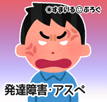 旦那がアスペで正義厨。「曲がったことは注意しないと気が済まないんだキリッ」私や子供が逆恨みされて酷い目に遭う可能性を考えてと何度言ってもやめない