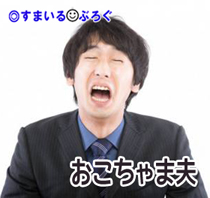 おこちゃま夫3
