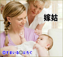 嫁姑_子育て3