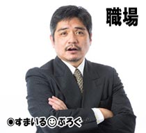 「ゆとりはこれだからw俺が指導してやらないとw」が口癖のクソ上司。休日に電話してきて気づかず放置してたら夜中の二時に「仕事の電話なんだから折り返せ!」と怒鳴られた