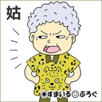 肥満で医師から過食を止められてるのに「いいなぁばあちゃんも食べたいなぁ~連れて行ってほしいなぁ~」と延々言うので子供に嫌われてるトメ。旦那に叱られても「でも~でも~」