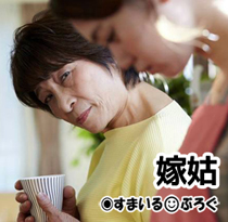 うちの母が弟嫁を嫁いびりしてた。弟嫁の母親「同じことすれば旦那君も懲りるでしょ」と若夫婦一家に入り浸り。調子に乗って一家の貯金に手を付けた結果→