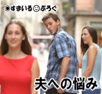 私の娘が旦那が学生時代に好きだった女性にそっくり。しかも誕生日も一緒。旦那「やっぱり名前、彼女と同じにすればよかったかなぁ^^(デレデレ」私「…」