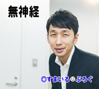 無神経男2